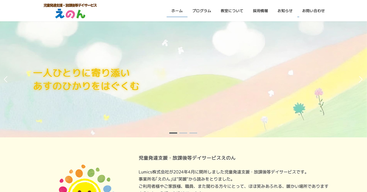 児童発達支援・放課後等デイサービスえのん